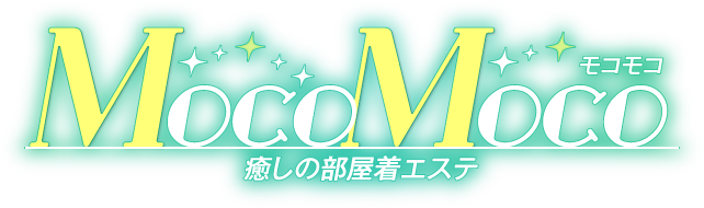 MocoMoco モコモコ 癒しの部屋着エステ