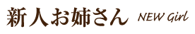 新人お姉さん