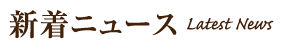 新着ニュース